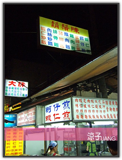 台中小吃-忠孝夜市 鬍鬚陳蚵仔煎、爌肉飯、鮮蚵湯