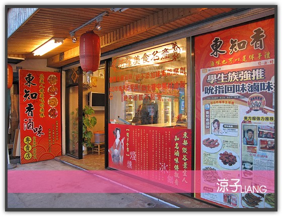 東知香滷味