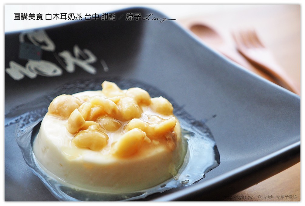 團購美食 白木耳奶燕 台中 甜點 - 涼子是也 blog