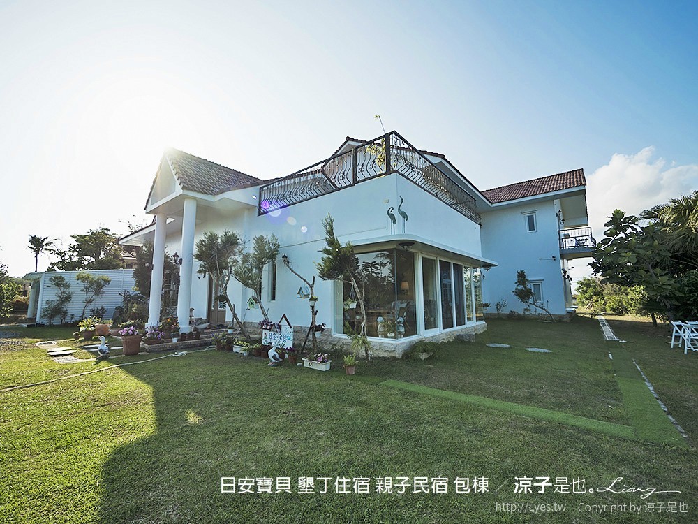日安寶貝 墾丁住宿 親子民宿 包棟