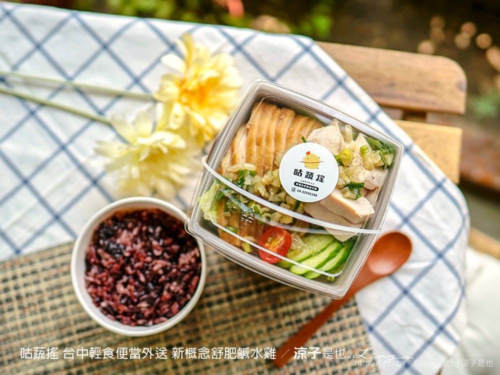 咕蔬搖 台中輕食便當外送 新概念舒肥鹹水雞