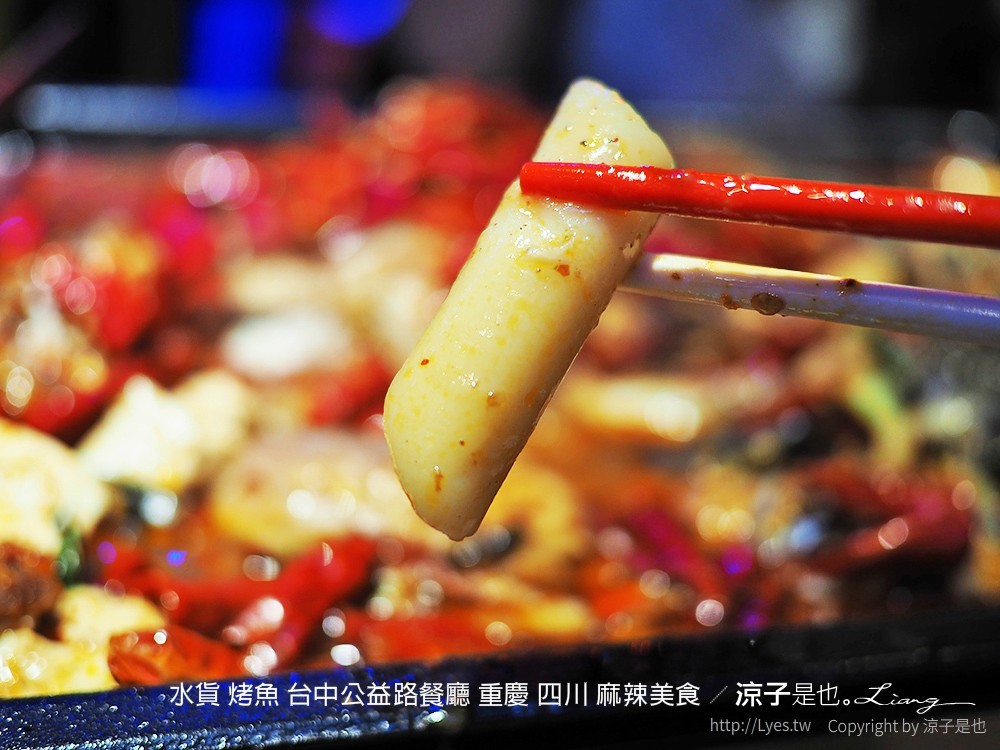水貨 烤魚 台中公益路餐廳 重慶 四川 麻辣美食