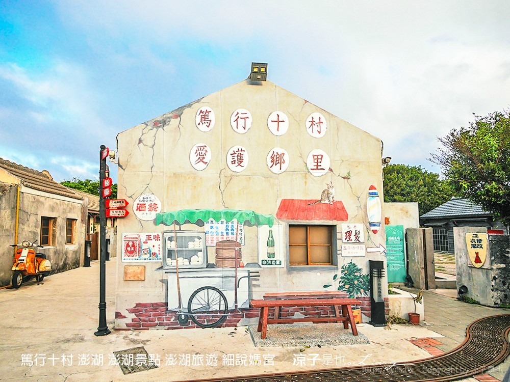 篤行十村 澎湖 澎湖景點 澎湖旅遊 細說媽宮