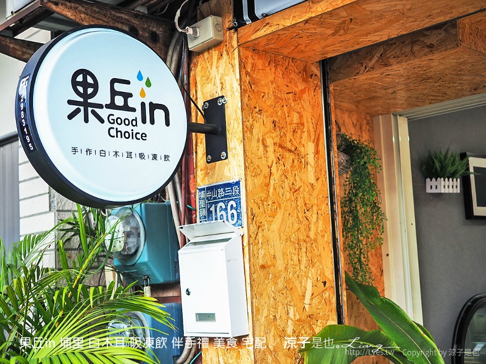 果丘in 埔里 白木耳 吸凍飲 伴手禮 美食 宅配