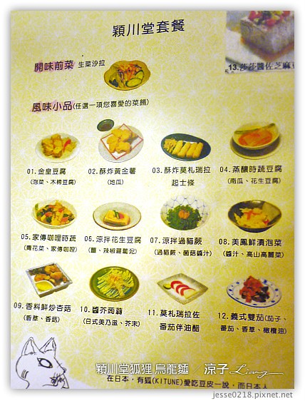 穎川堂狐狸 烏龍麵 15