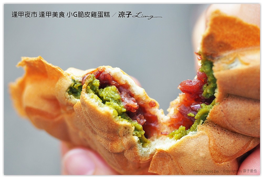 逢甲夜市 逢甲美食 小G脆皮雞蛋糕 - 涼子是也 blog