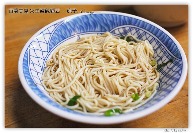 宜蘭-火生麵店-古早味美食火生餛飩麵店