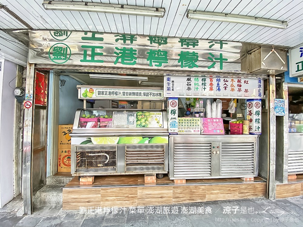 劉正港檸檬汁 菜單 澎湖旅遊 澎湖美食