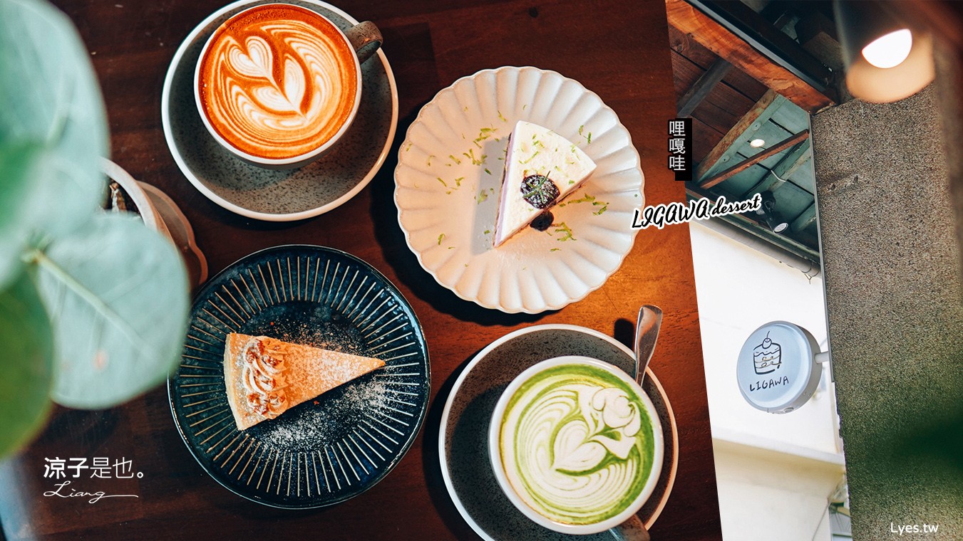台中-哩嘎哇(附菜單) 隱身巷弄老宅甜點咖啡館 台中好吃蛋糕推薦