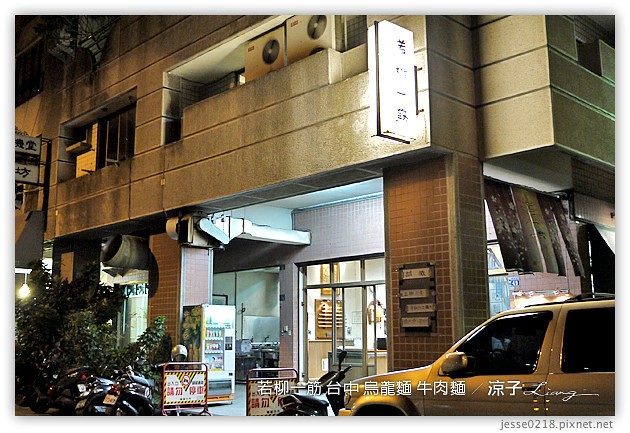 台中-若柳一筋-台中好吃的香Q烏龍麵、牛肉麵