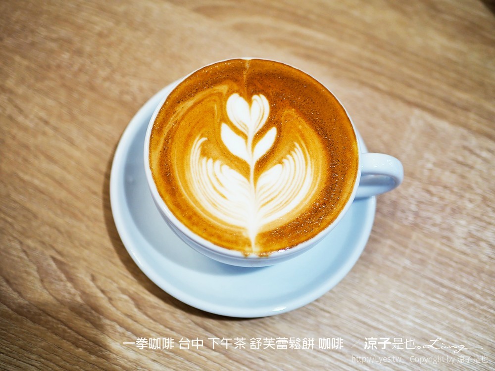 一拳咖啡 台中 下午茶 舒芙蕾鬆餅 咖啡