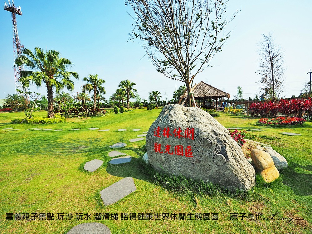 嘉義親子景點 玩沙 玩水 溜滑梯 諾得健康世界休閒生態園區