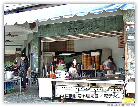 台中 信義街 苟不理 湯包 3