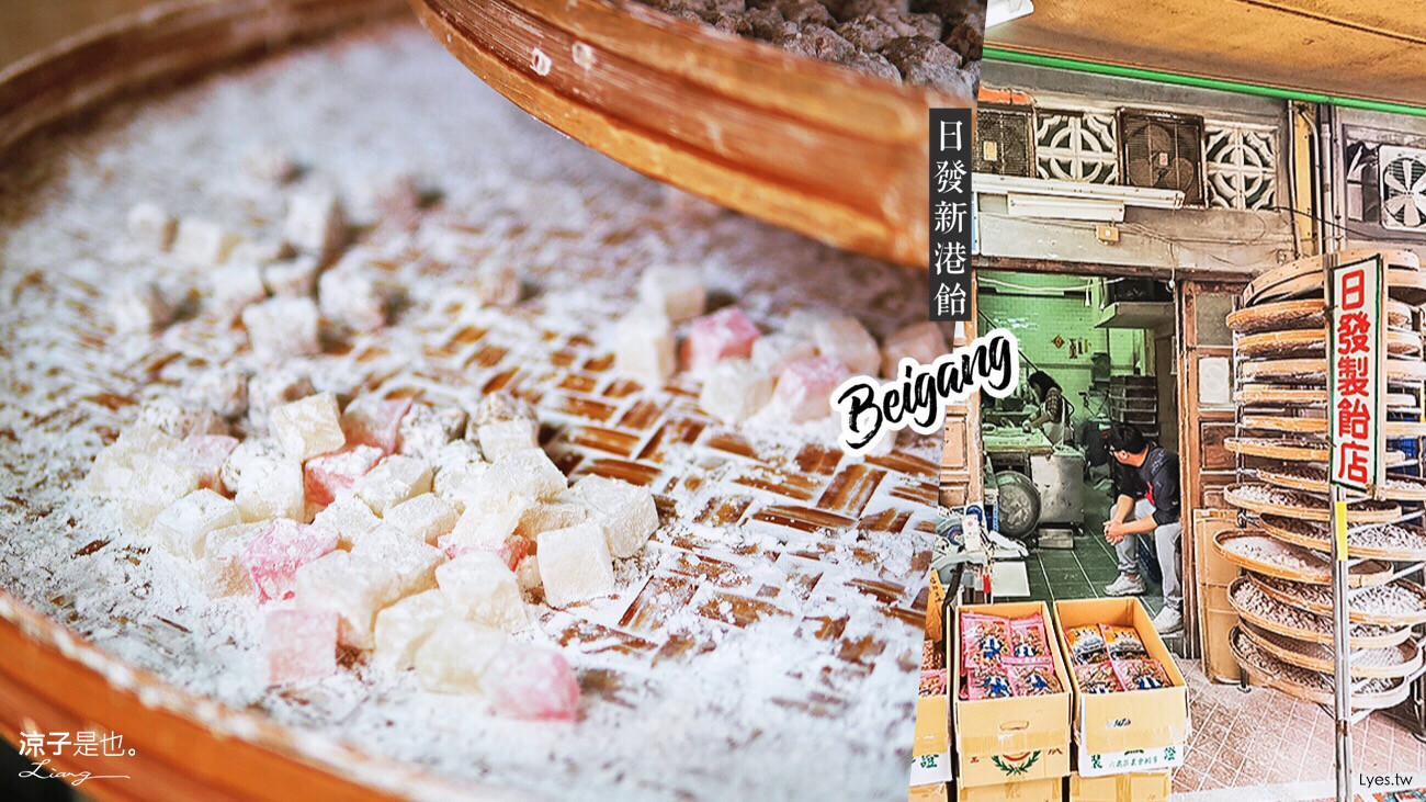 雲林北港-日發新港飴 讓人懷念的古早味糖果 拜拜、伴手禮攏抹賣