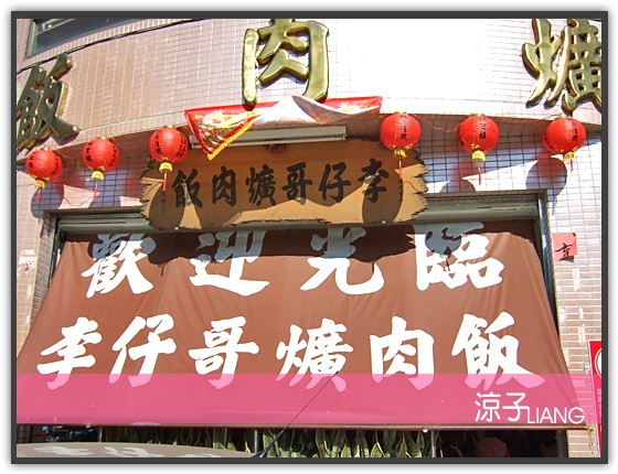 李仔哥爌肉飯01