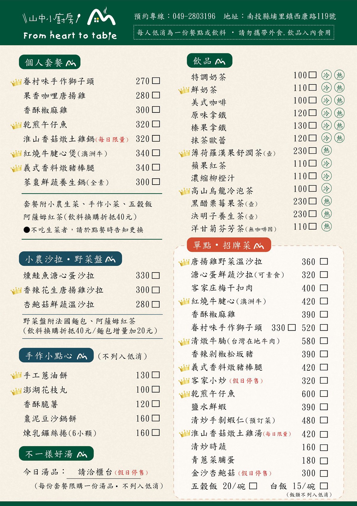 山中小廚房 菜單 南投埔里 美食餐廳 在地食材手作料理 簡餐合餐