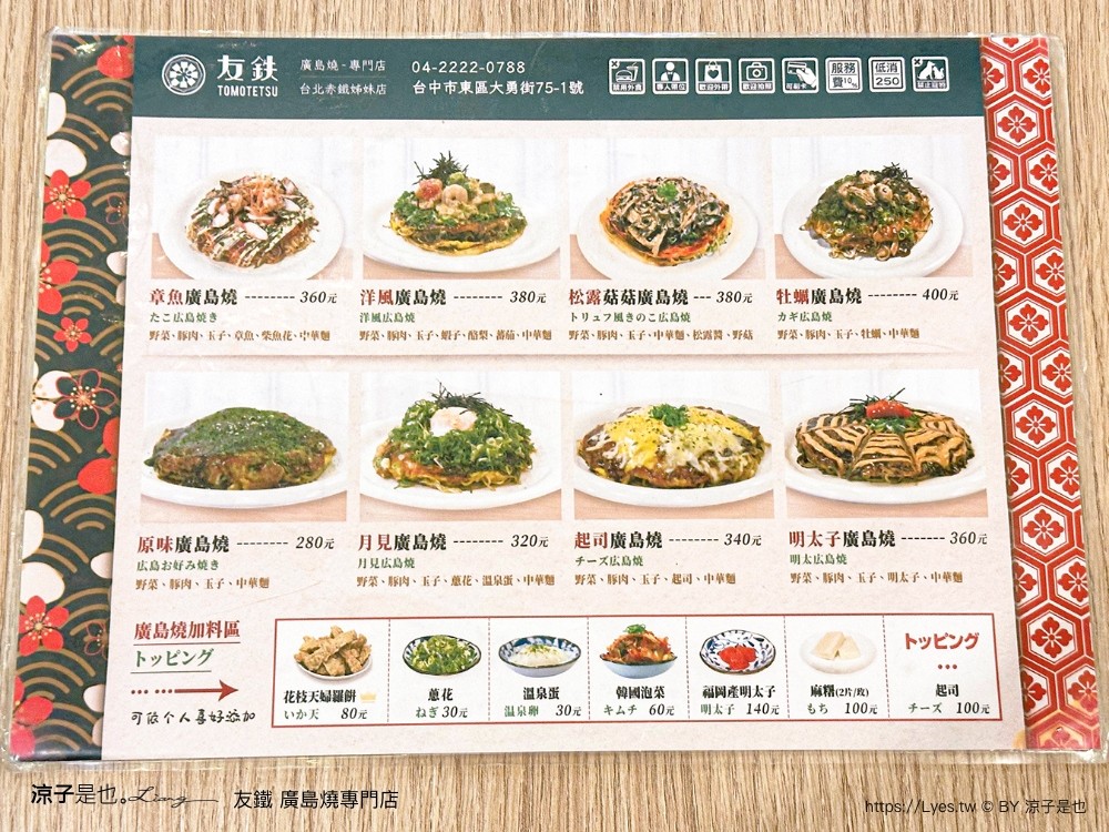 友鐵廣島燒專門店 菜單 台中 火車站餐廳 台中美食 日式廣島燒 大阪燒 日式料理 新時代餐廳