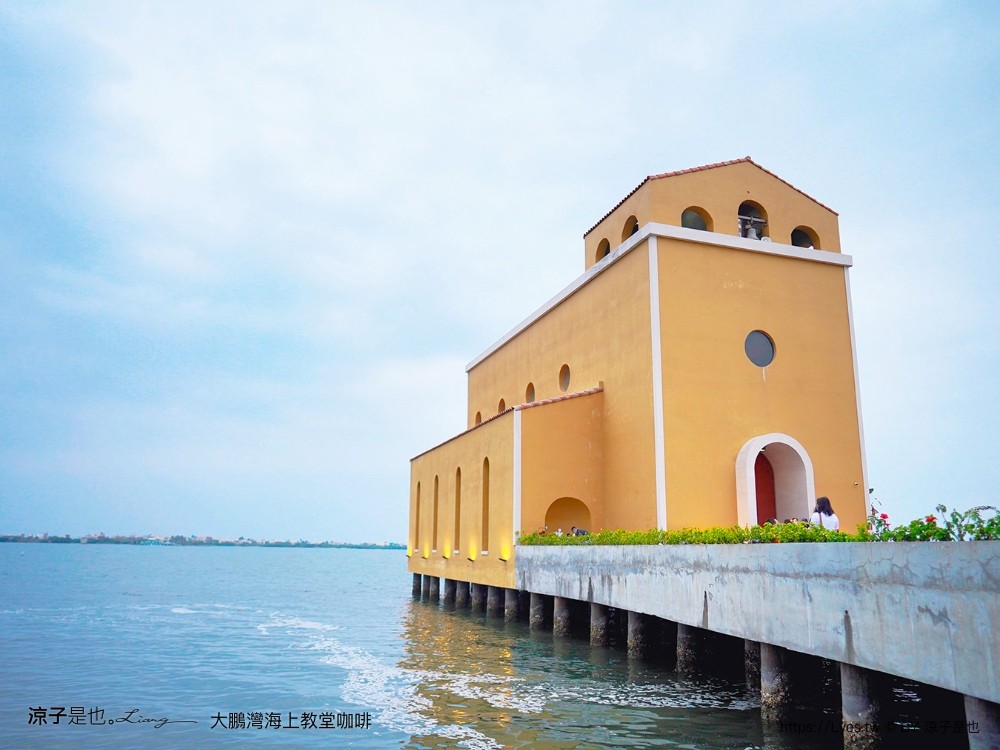 海上教堂咖啡 大鵬灣 開放時間 停車場 西班牙 海景咖啡館 下午茶