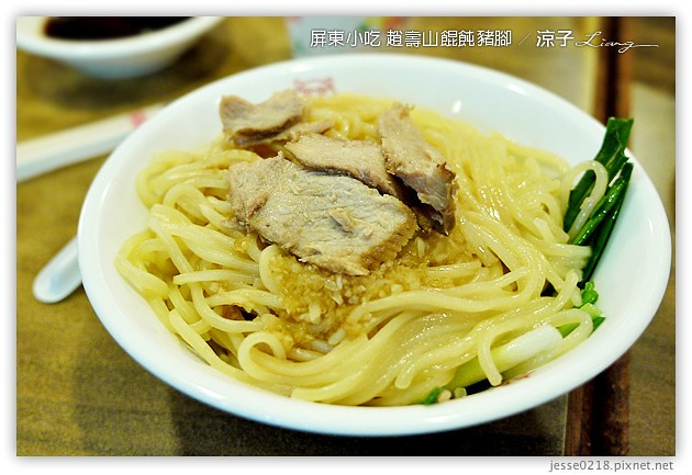 屏東美食-趙壽山 餛飩豬腳-屏東里港的豬腳與餛飩小吃