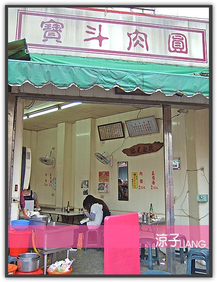 彰化肉圓-寶斗肉圓 豆腐湯