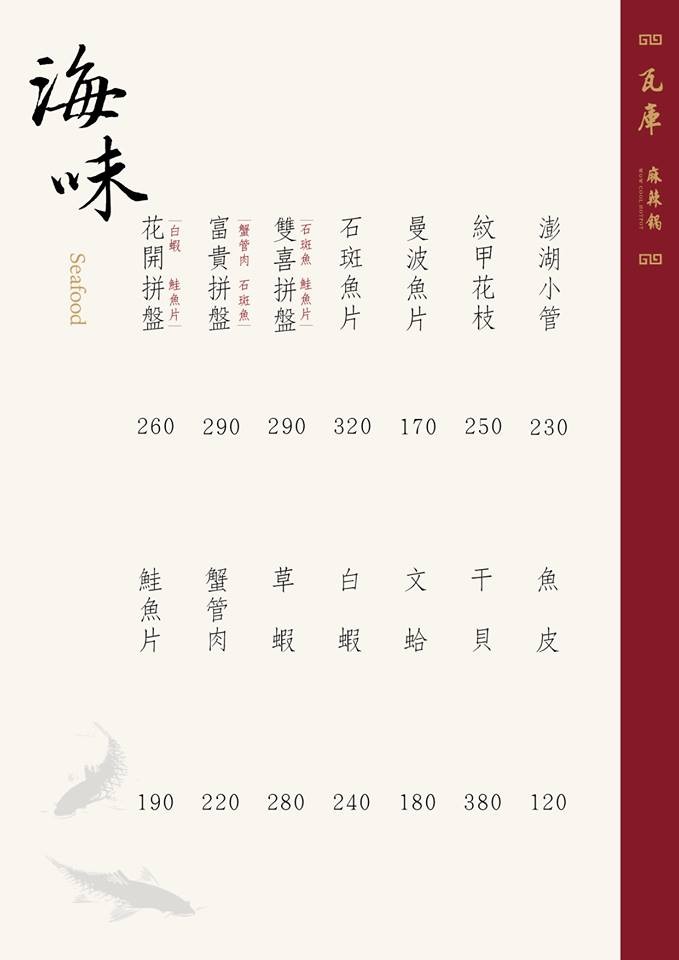 瓦庫麻辣鍋菜單 台中麻辣鍋 火鍋 WOW COOL