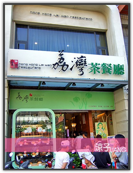 荔灣茶餐廳10