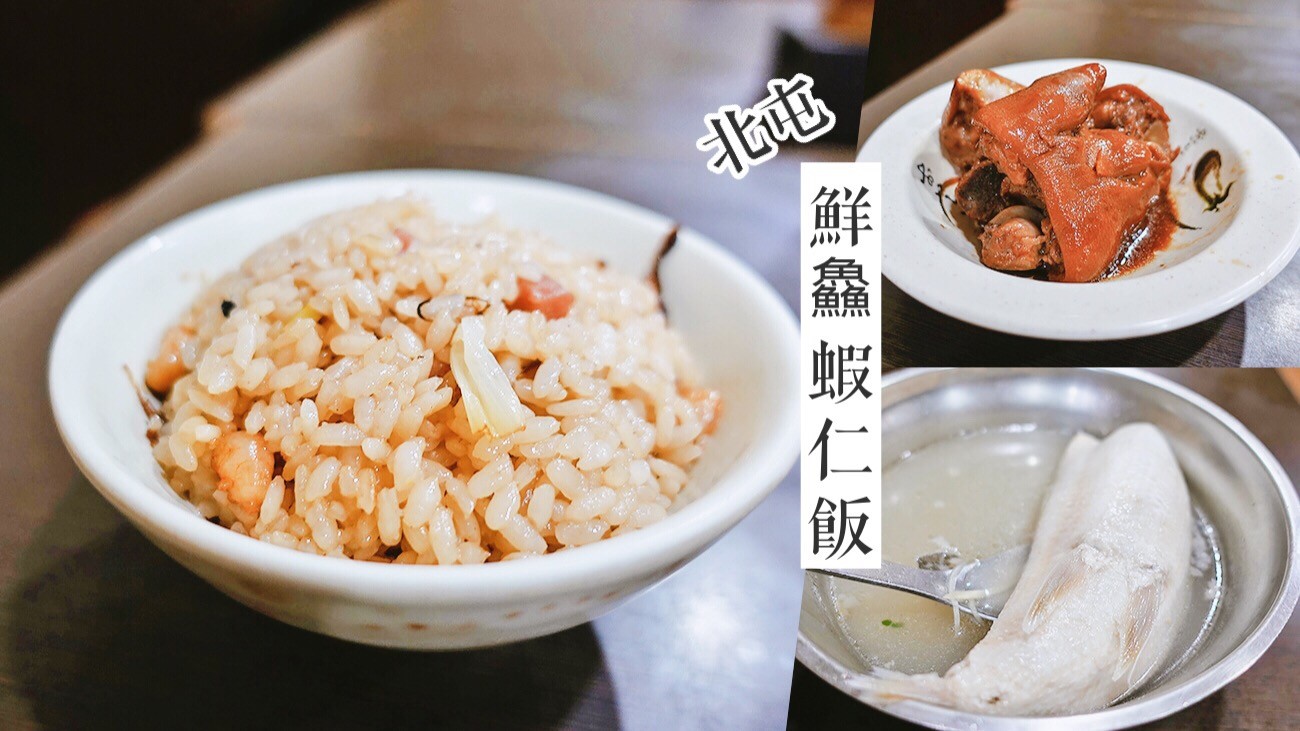 鮮魚鱻蝦仁飯 台中 北屯 小吃 虱目魚肚 豬腳