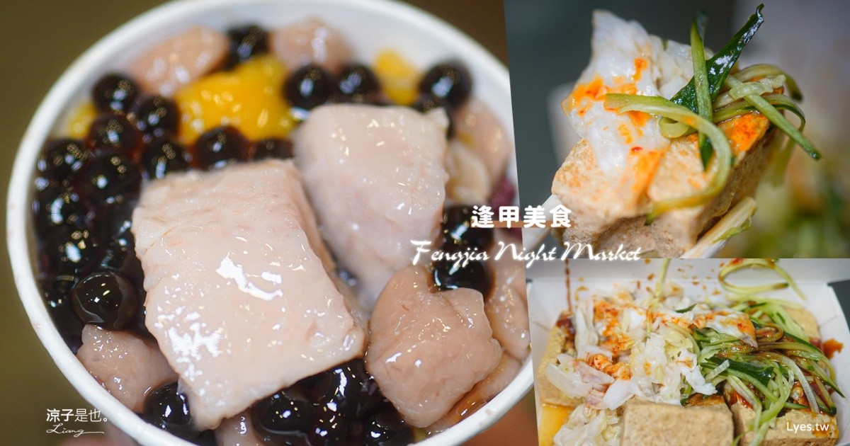 逢甲美食 一心素食臭豆腐 大甲芋頭城逢甲店 逢甲夜市美食 逢甲排隊小吃 逢甲必吃