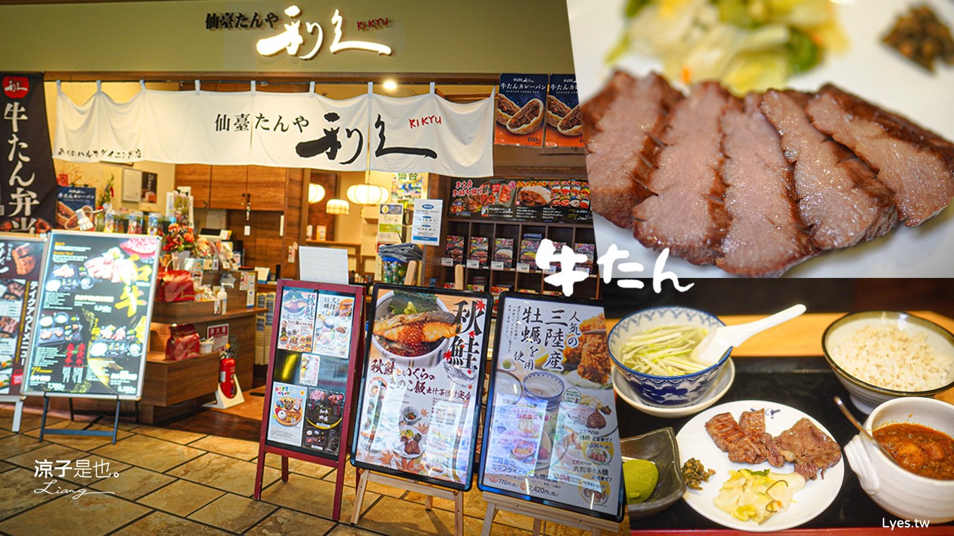 利久牛舌 菜單 大阪美食 阿倍野Harukas 仙台牛舌 大阪天王寺美食 阿倍野餐廳推薦 大阪自由行