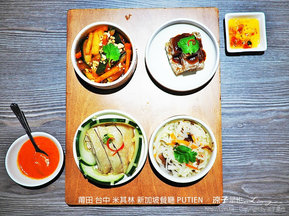 莆田 台中 米其林 新加坡餐廳 PUTIEN