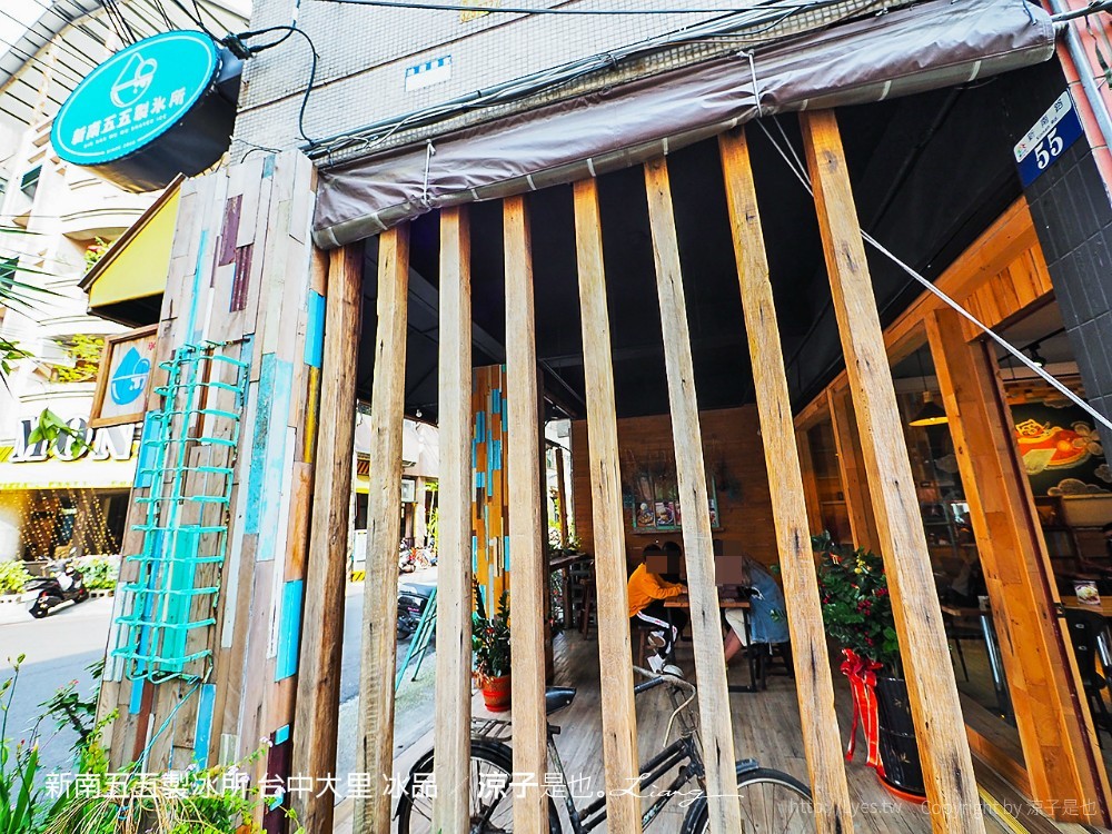 新南五五製冰所 台中大里 冰品