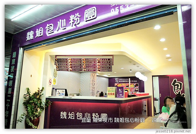 宜蘭-魏姐包心粉圓vs.晶圓包心粉圓-台中魏姐包心粉圓一中店新開幕囉~