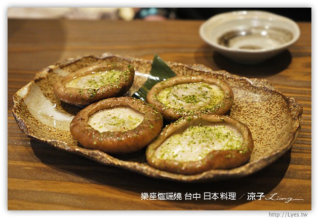 台中-樂座爐端燒 日本料理-有氣氛、料理好吃、服務一般、價位偏貴的日式餐廳