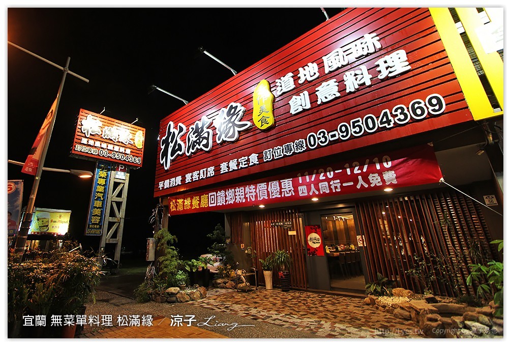 宜蘭-無菜單料理 松滿緣餐廳 手作美食