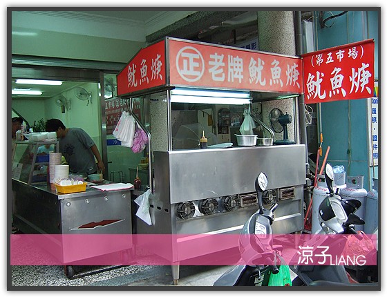 第五市場 正老牌魷魚羹05