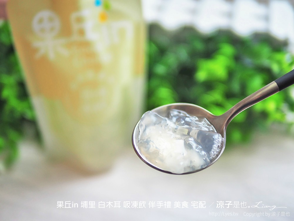 果丘in 埔里 白木耳 吸凍飲 伴手禮 美食 宅配