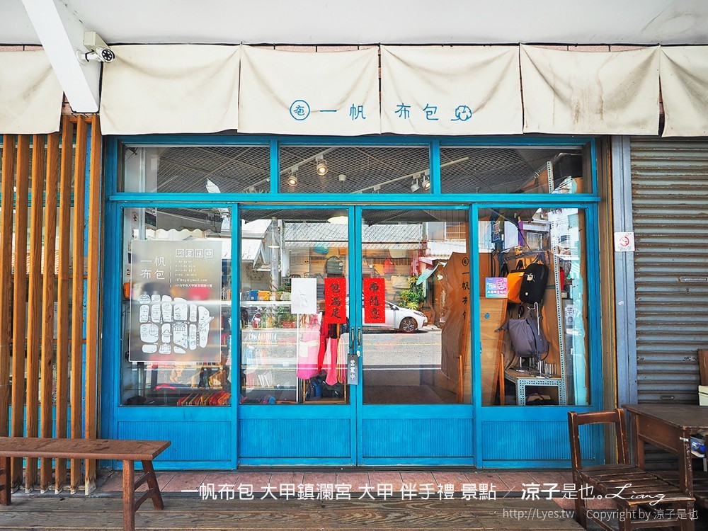 大甲伴手禮-一帆布包 想不到文青風手作帆布包藏身大甲鎮瀾宮附近 還可以訂製專屬包喔！