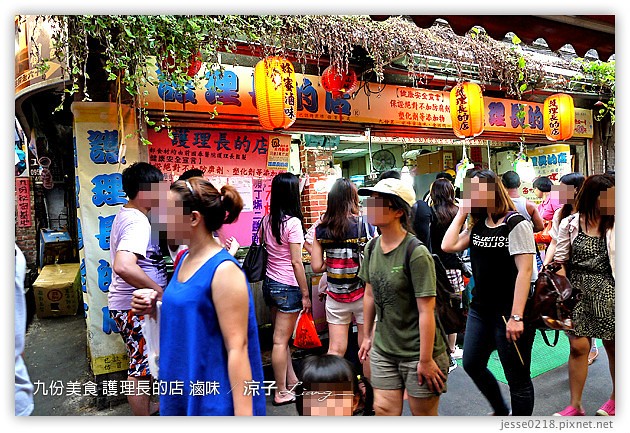 九份美食-魚丸伯仔&護理長的店-九份好吃的滷味小吃