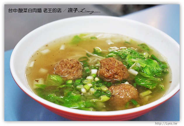 台中-老王的店-東北酸菜白肉麵&獅子頭麵(已搬家到東山路)