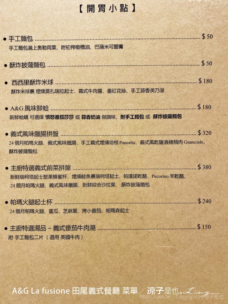 ag la fusione 田尾義式餐廳 菜單
