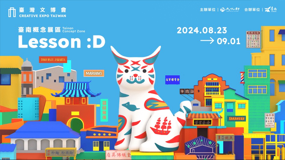 2024臺灣文博會 台南景點 藍晒圖文創園區 321藝術聚落 西竹園之丘文創園區 時間 地點 亮點 時間 展區 必看 Creative Expo Taiwan