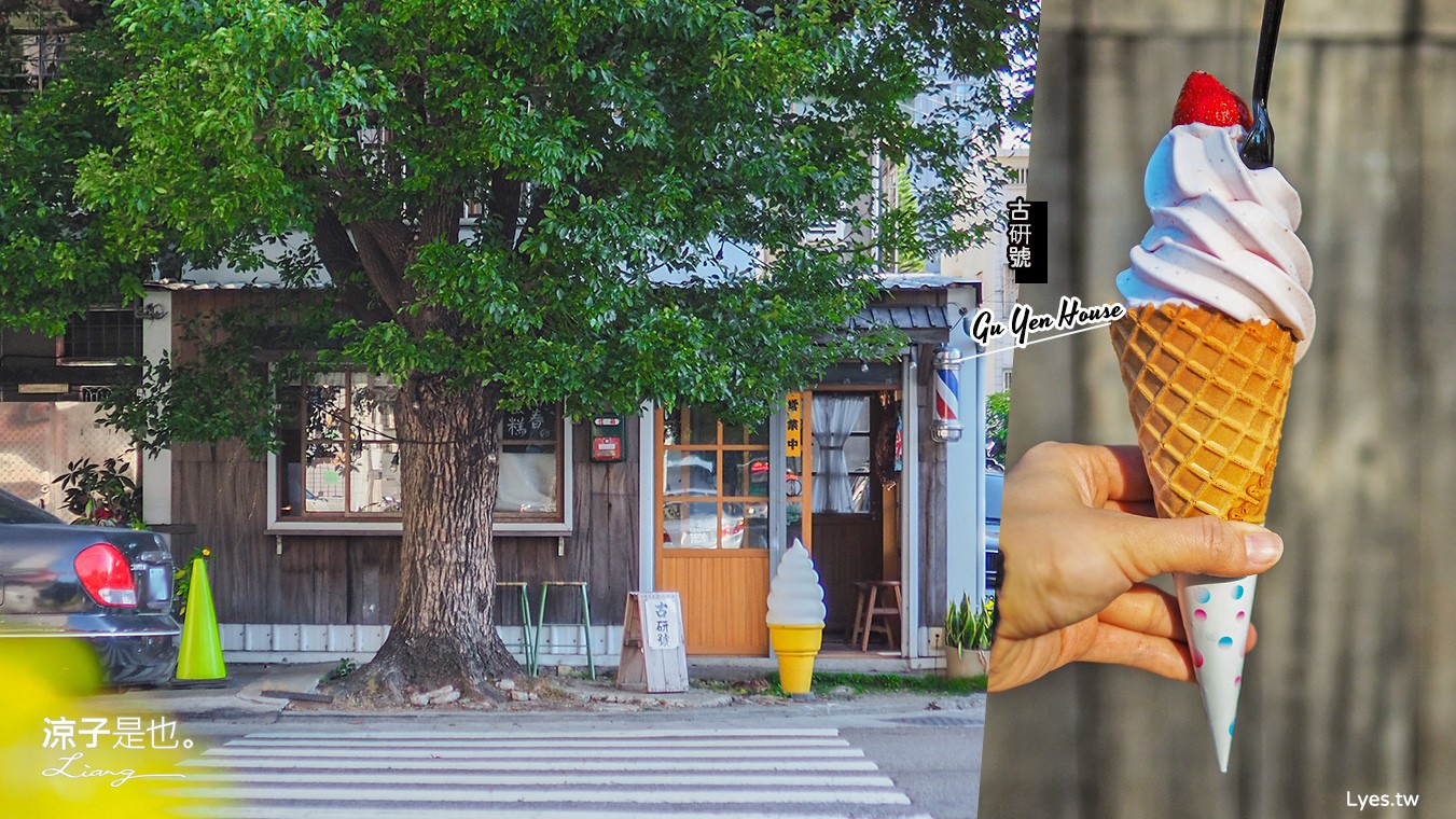 台中-古研號霜淇淋 古樸日式的老宅風甜點 還有賣雞蛋糕喔