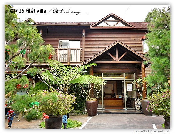 轉角26 溫泉 Villa 10