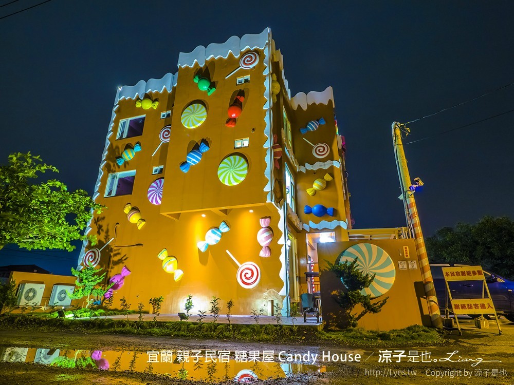 宜蘭 親子民宿 糖果屋 Candy House