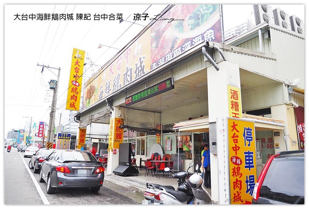 大台中海鮮鵝肉城 陳記 台中合菜 - 涼子是也 blog