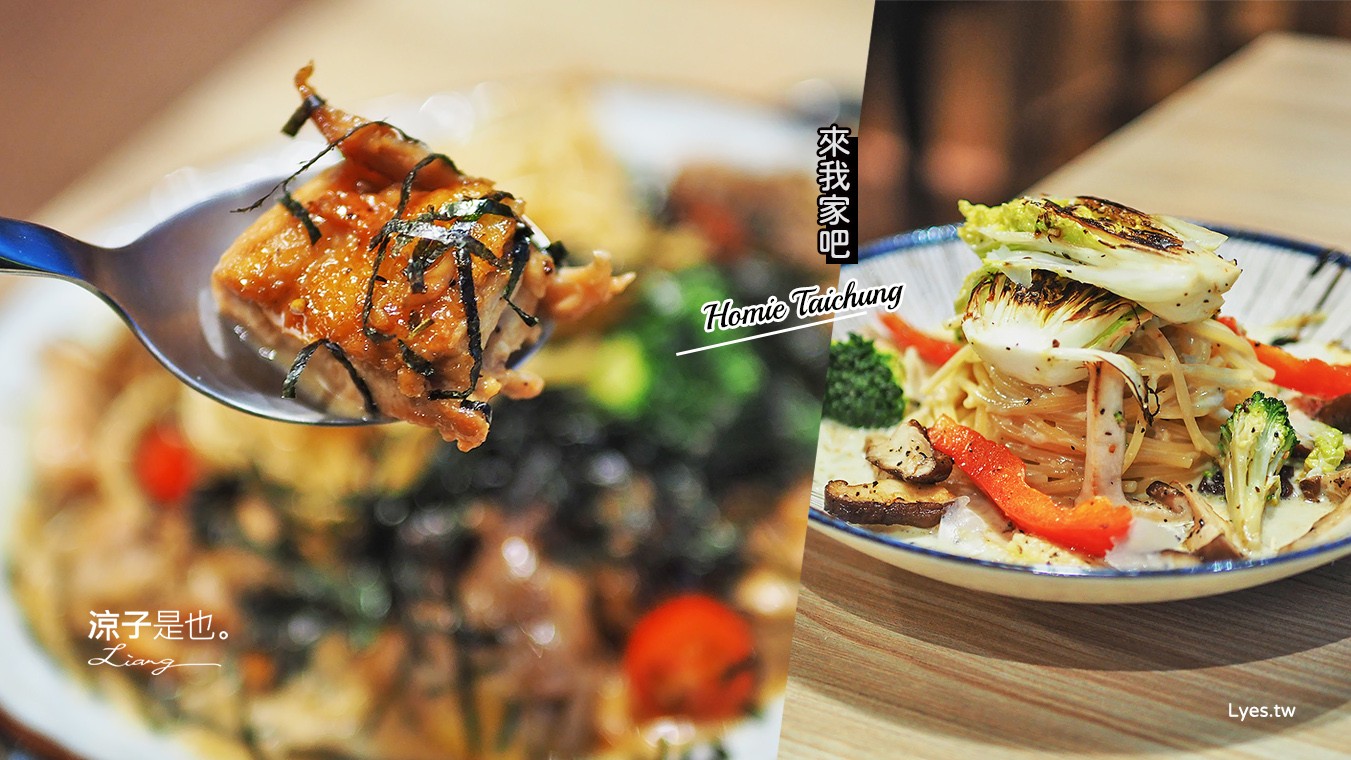 台中-來我家吧 Homie(附菜單) 北屯義式料理推薦 工業風的溫馨小店