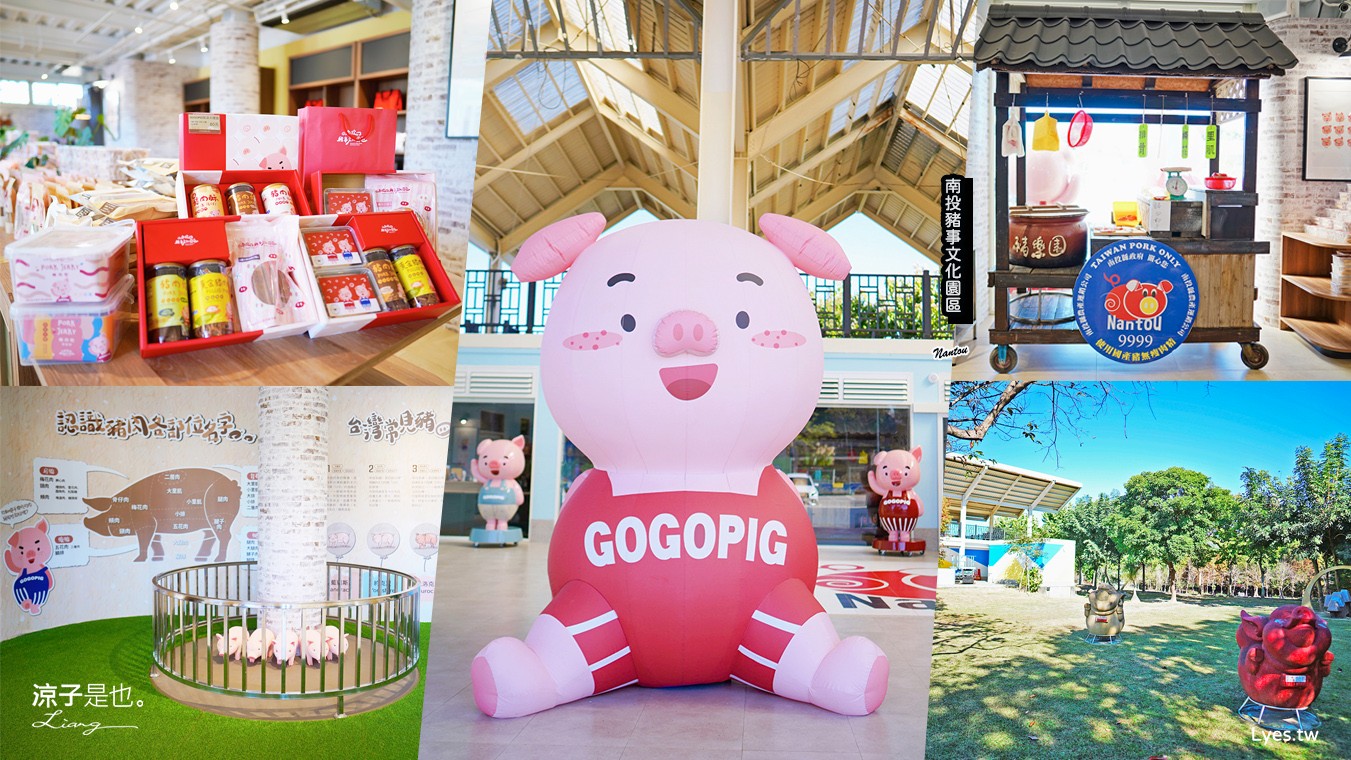 南投豬事文化園區 名間親子生態園區 南投伴手禮 南投親子景點 免門票景點 肉乾肉鬆禮盒 大觀冰店