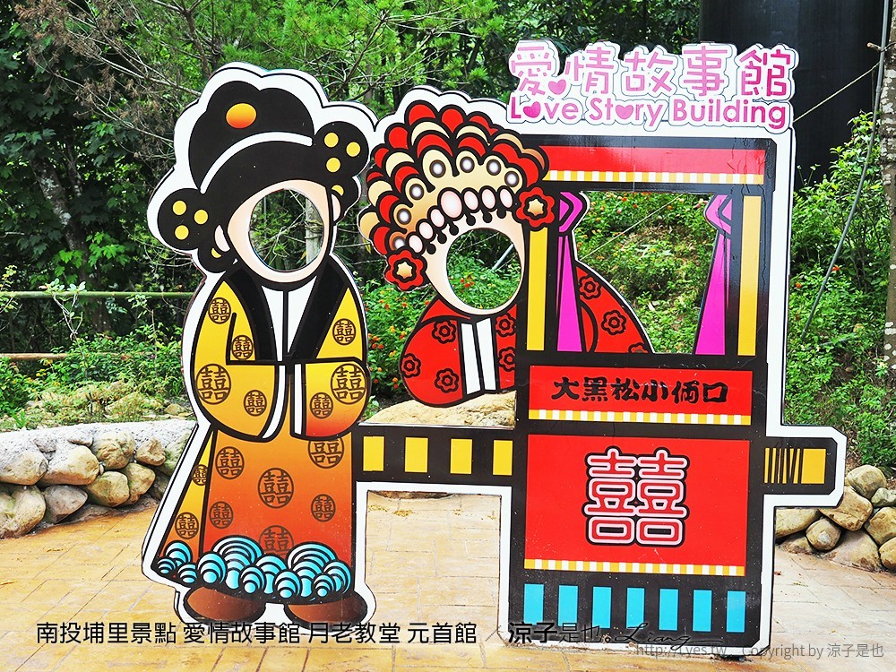 南投埔里景點 愛情故事館 月老教堂 元首館