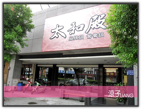 太和殿麻辣鍋01