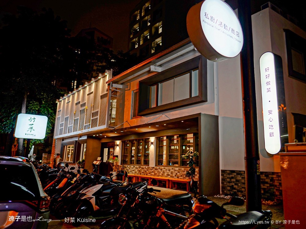 好菜küisine 菜單 好菜大里 國光店 米其林必比登推薦 台中美食 亞洲料理